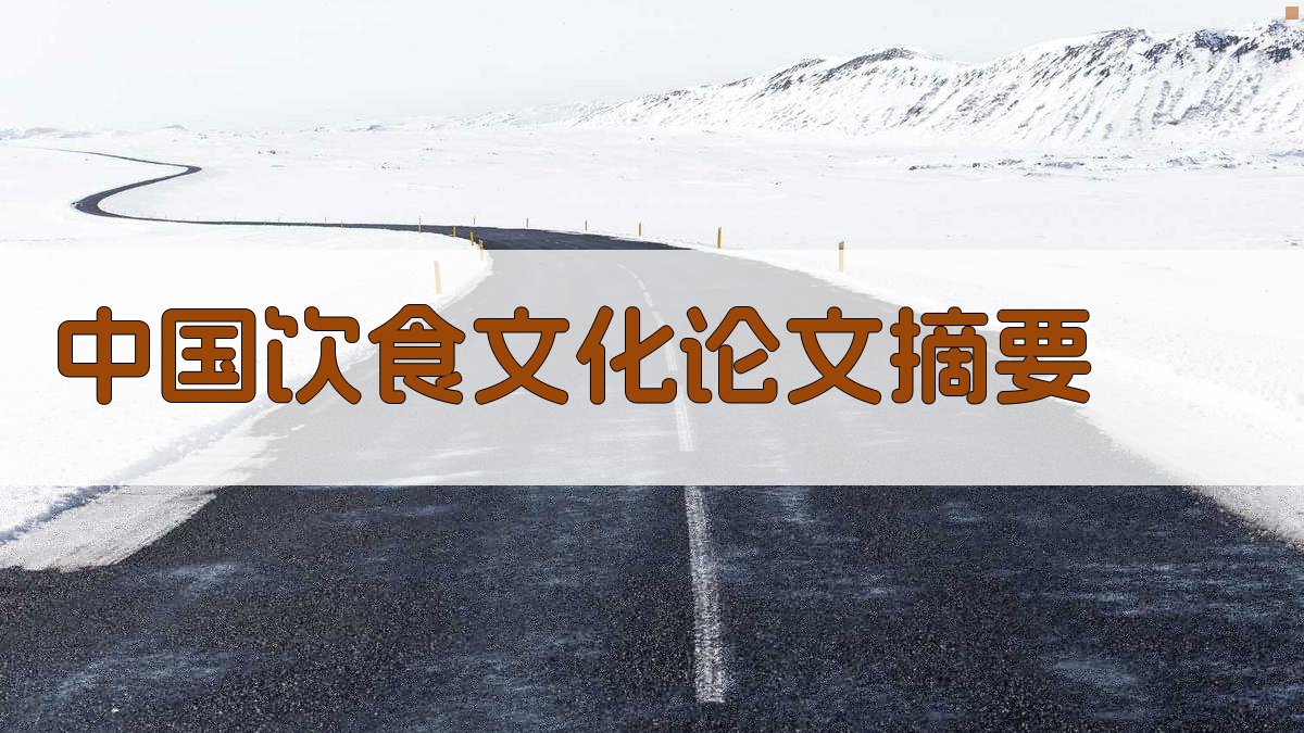 AI一键生成中国饮食文化论文摘要