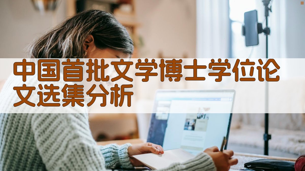 中国首批文学博士学位论文选集分析