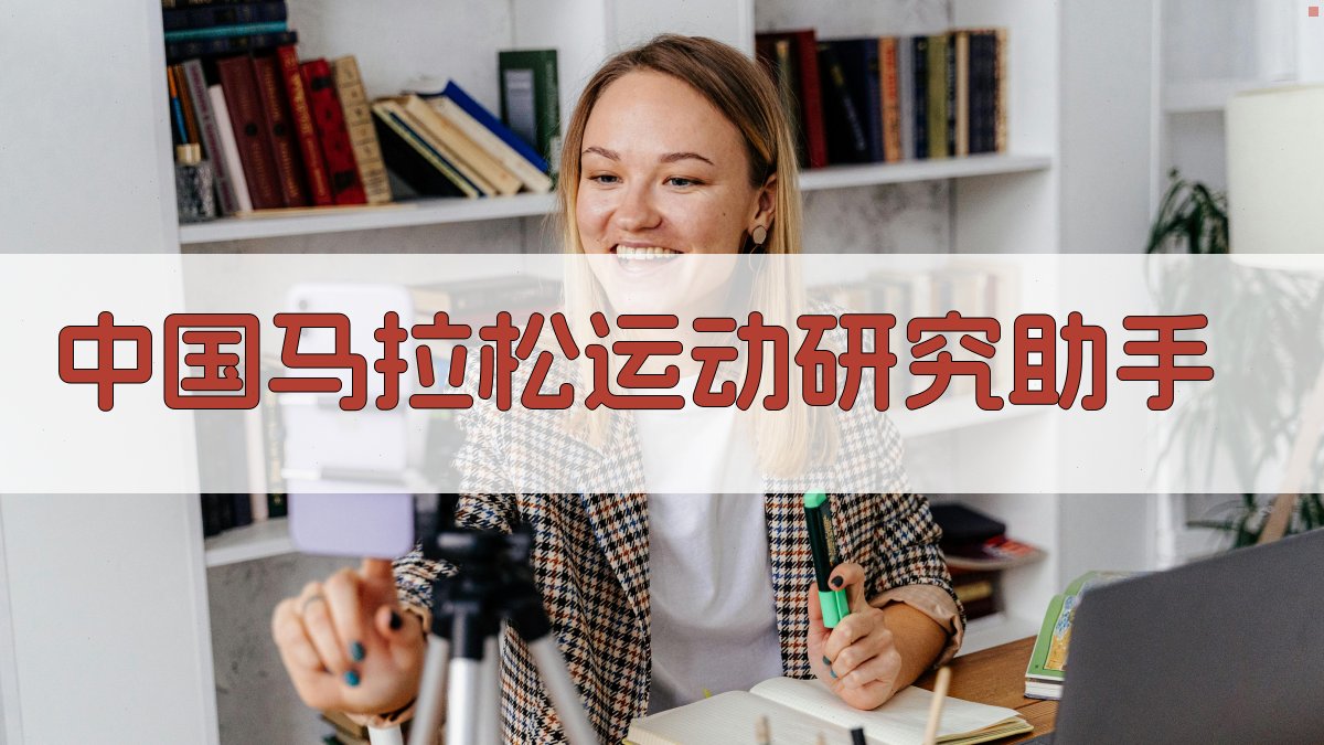 中国马拉松运动研究助手