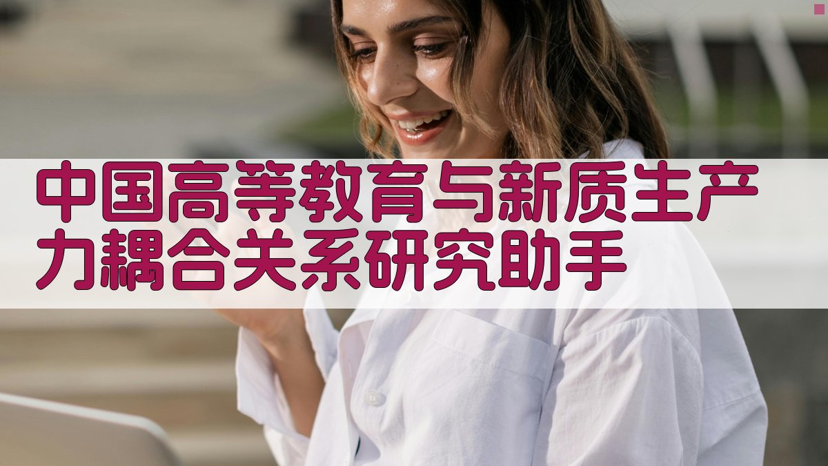 中国高等教育与新质生产力耦合关系研究助手