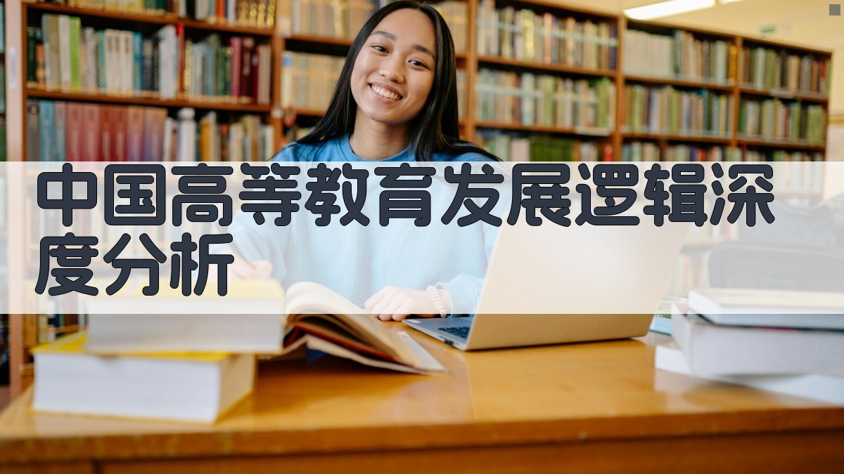 中国高等教育发展逻辑深度分析