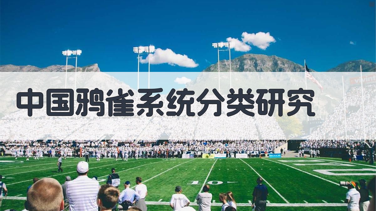 中国鸦雀系统分类研究