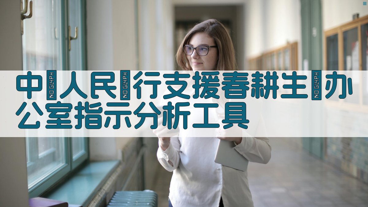 中國人民銀行支援春耕生產办公室指示分析工具