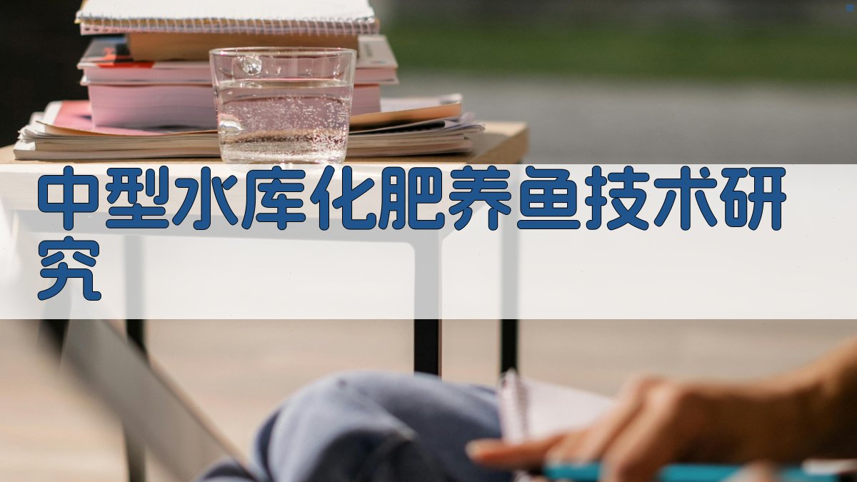 AI智能中型水库化肥养鱼技术研究方案生成器