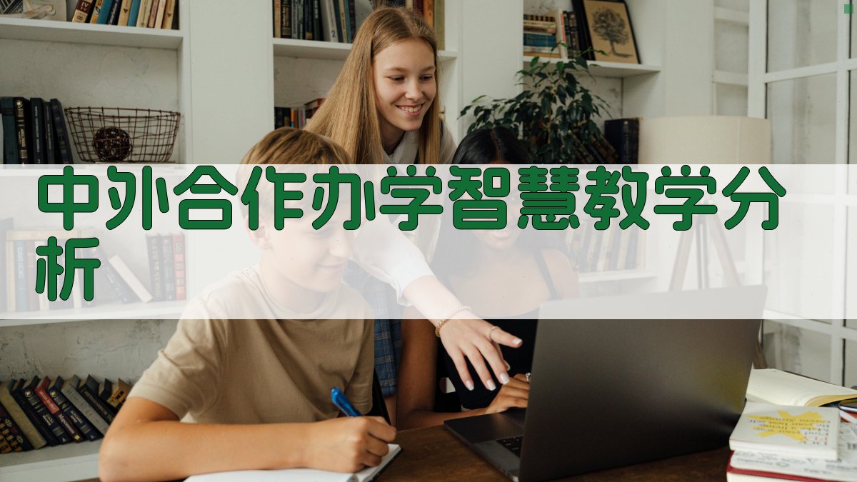 中外合作办学英语读写智慧教学分析