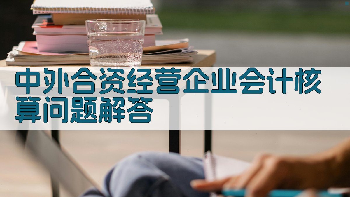 中外合资经营企业会计核算问题解答