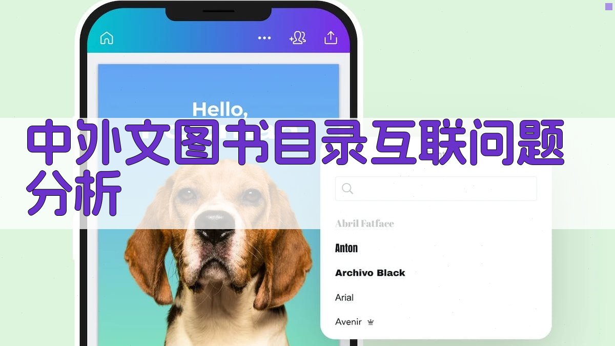 AI中外文图书目录互联问题分析