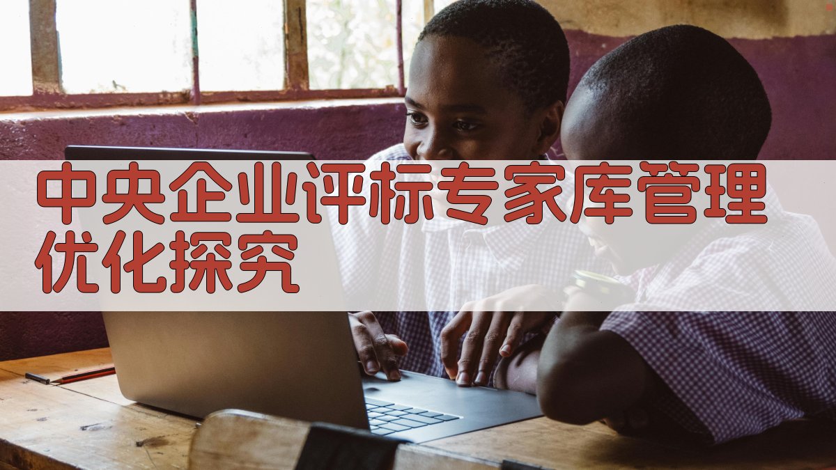 中央企业评标专家库管理优化探究