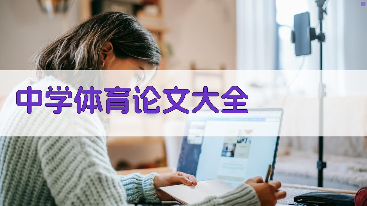 AI一键生成中学体育论文