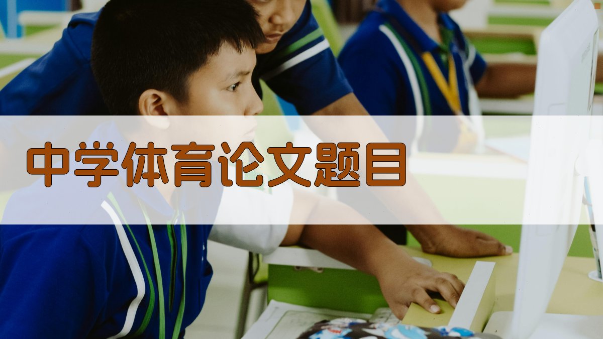 AI一键生成中学体育论文题目