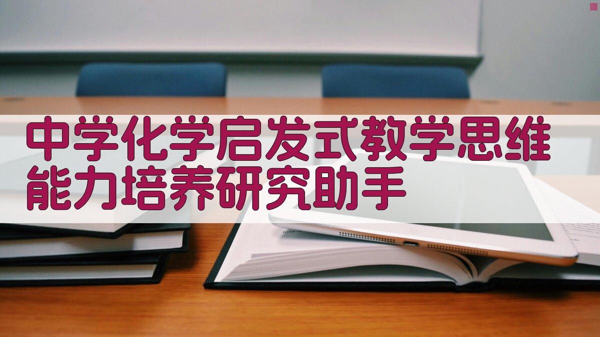 中学化学启发式教学思维能力培养研究助手