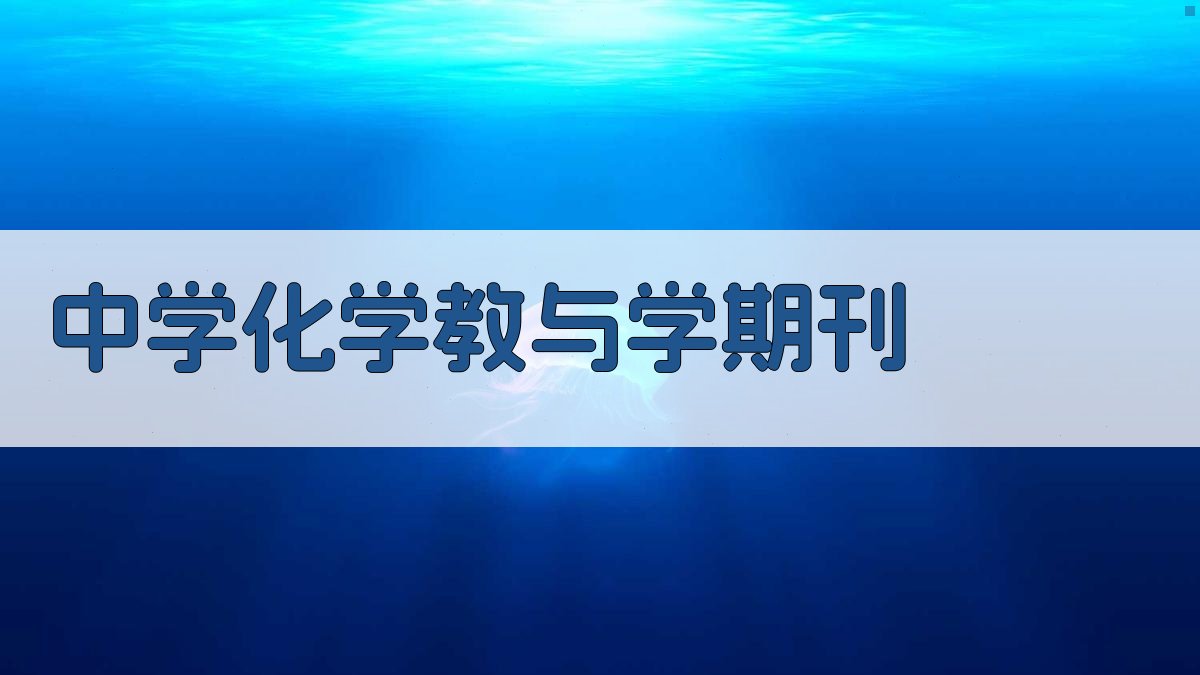 AI中学化学教与学期刊生成