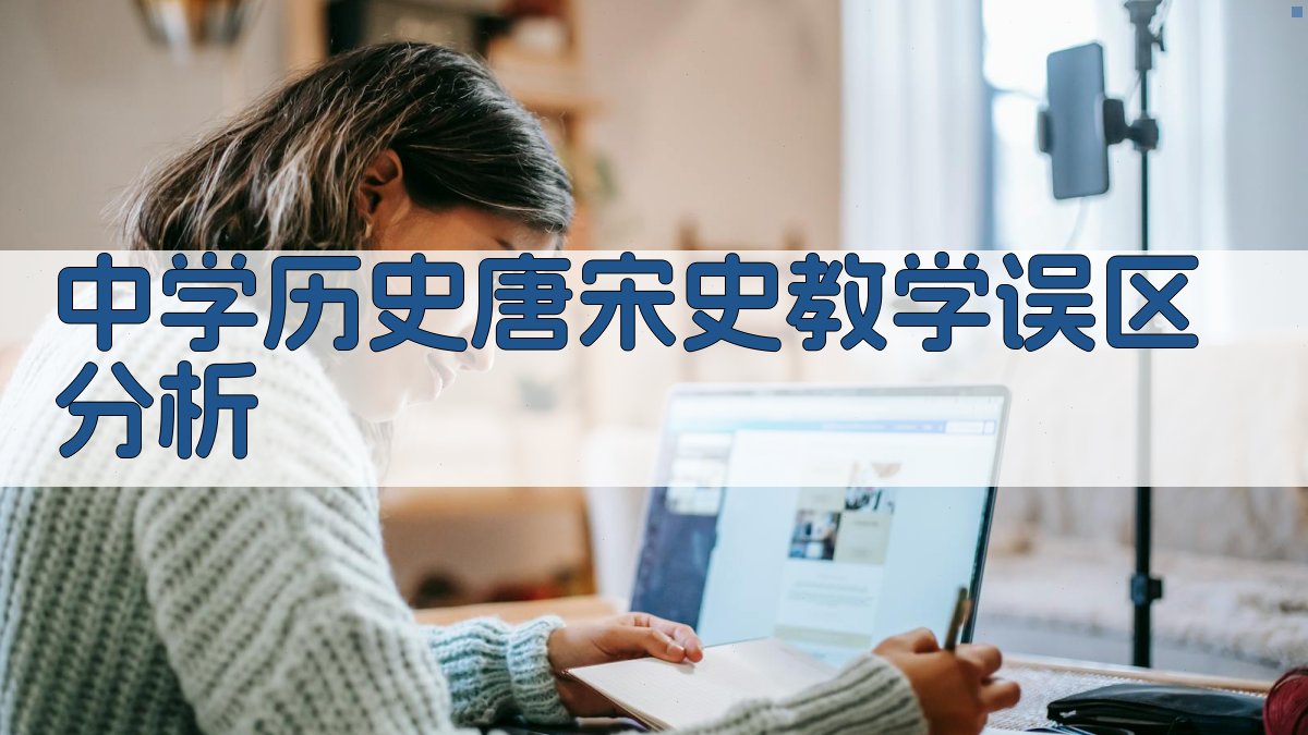 中学历史唐宋史教学误区分析