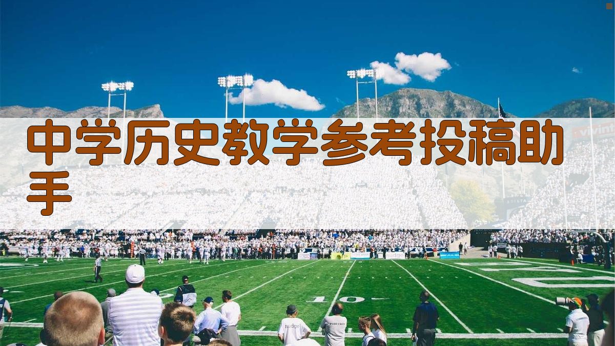 中学历史教学参考投稿助手