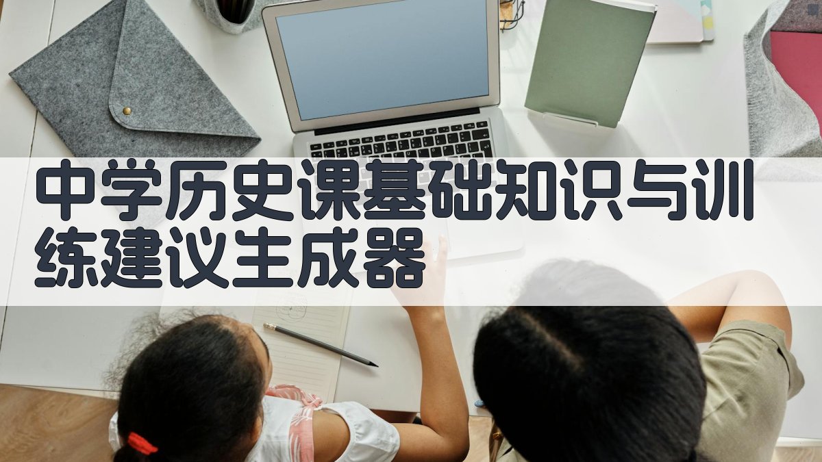 中学历史课基础知识与训练建议生成器