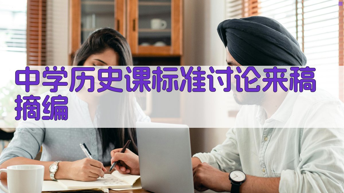 中学历史课标准讨论来稿摘编