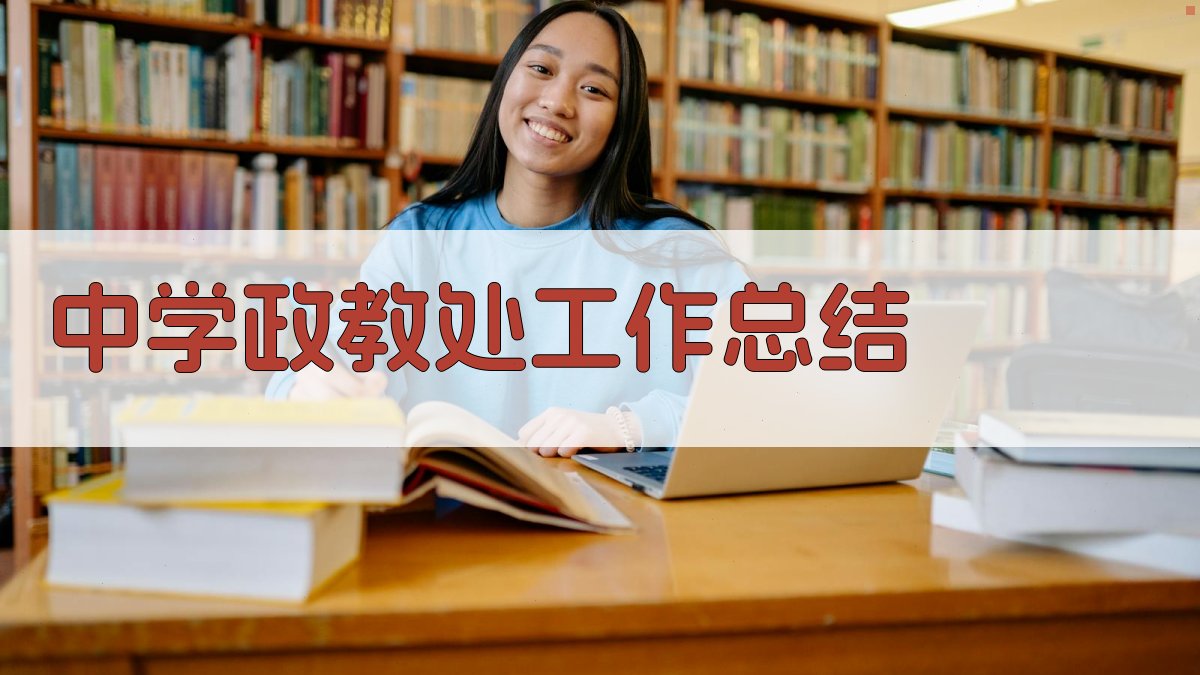 中学政教处工作总结