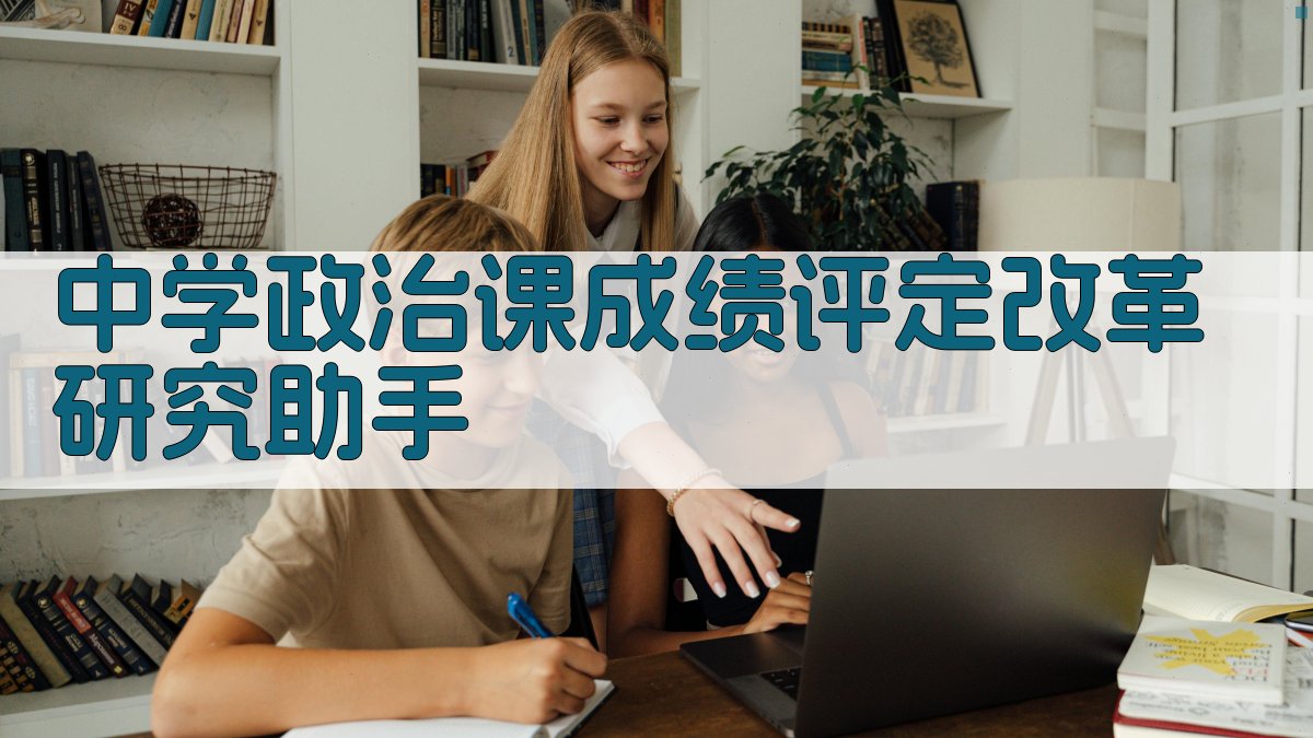 中学政治课成绩评定改革研究助手