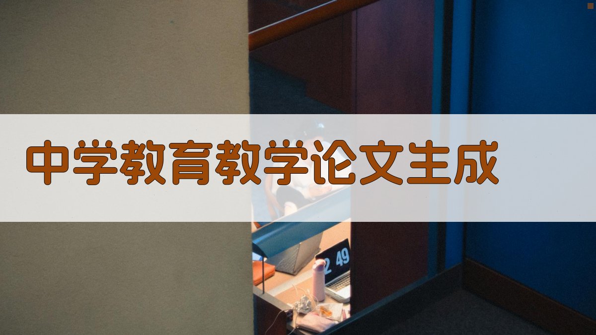 AI中学教育教学论文生成