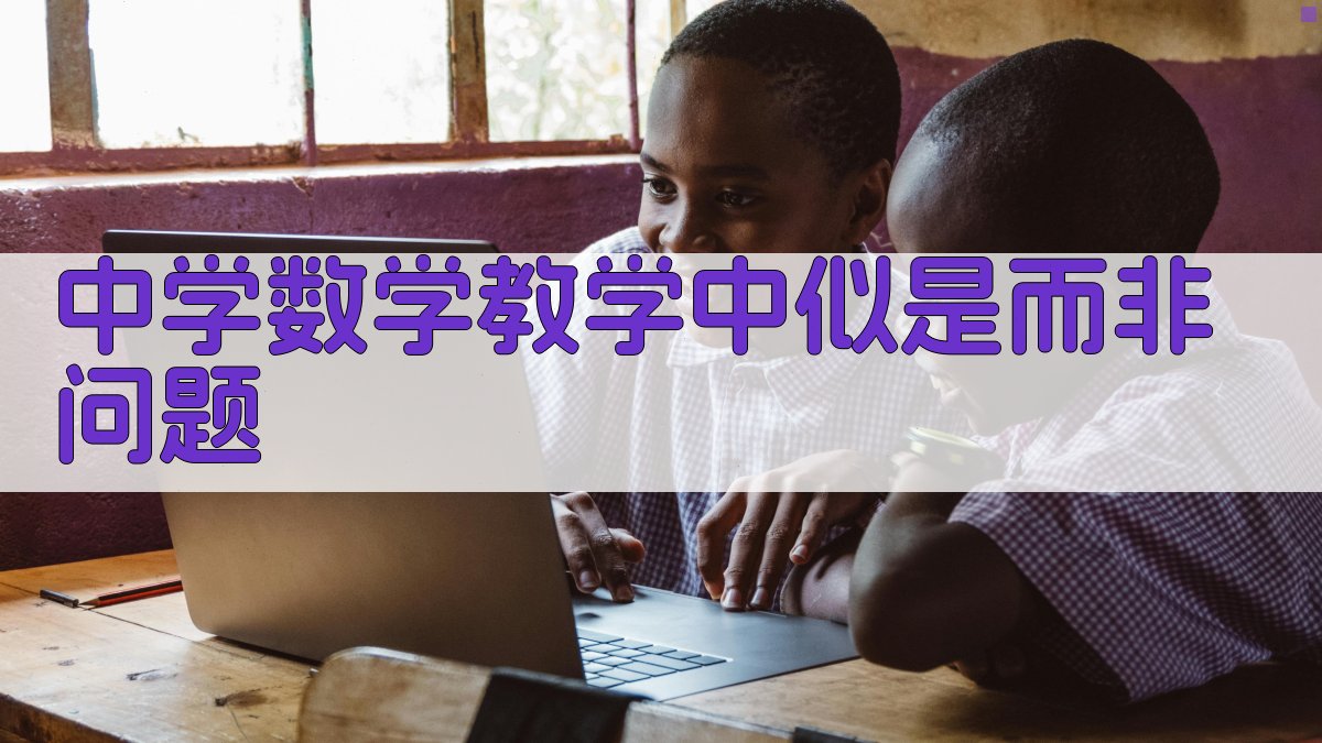 AI生成中学数学似是而非问题