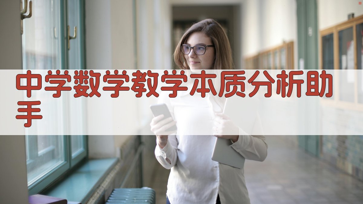 中学数学教学本质分析助手