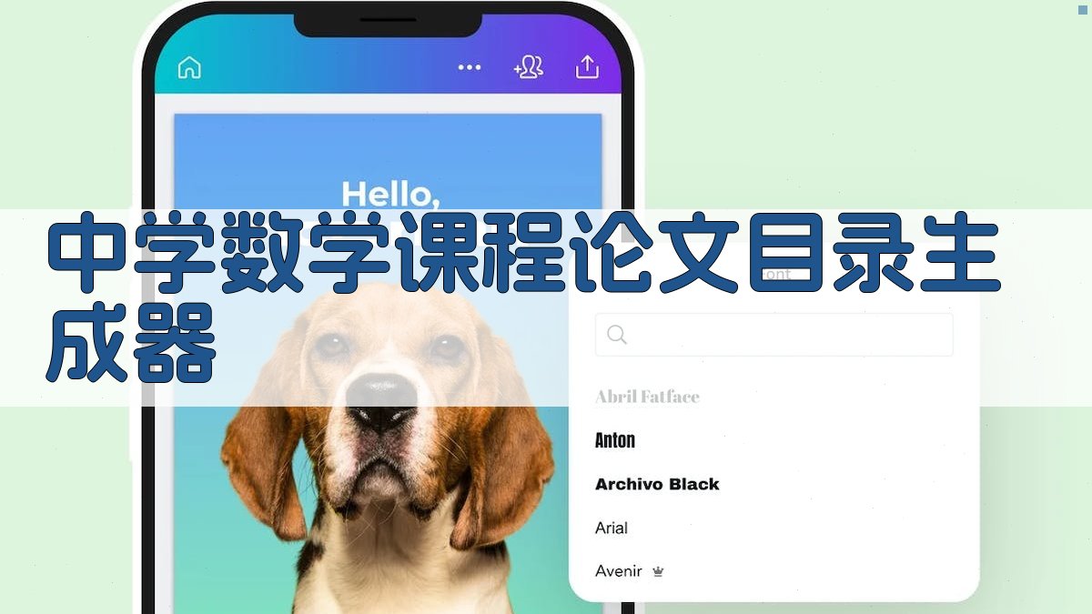 中学数学课程论文目录生成器