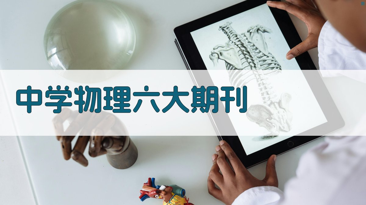 中学物理六大期刊