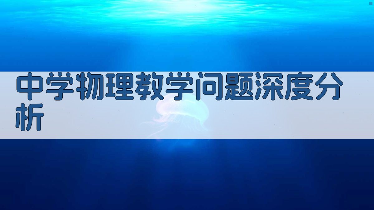 中学物理教学问题深度分析
