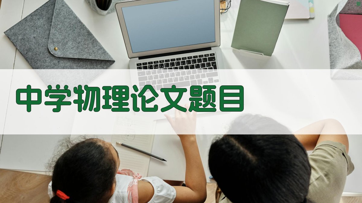 AI中学物理论文题目生成器