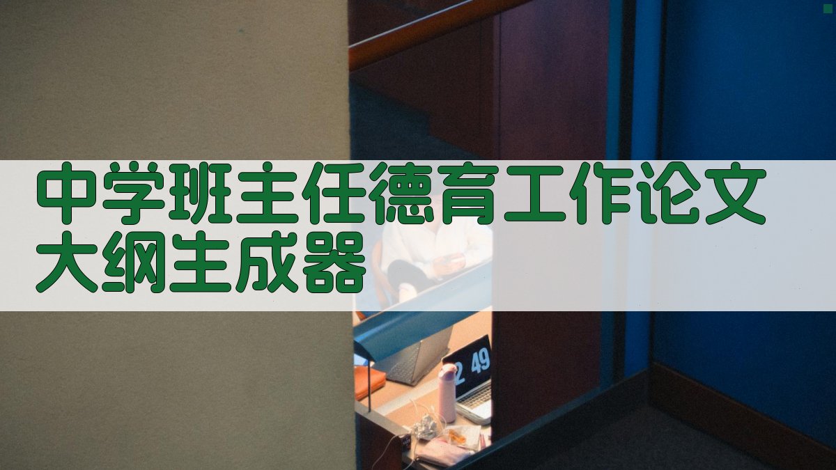 AI中学班主任德育工作论文大纲生成器