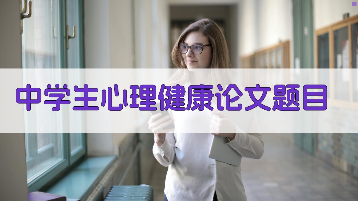 AI中学生心理健康论文题目