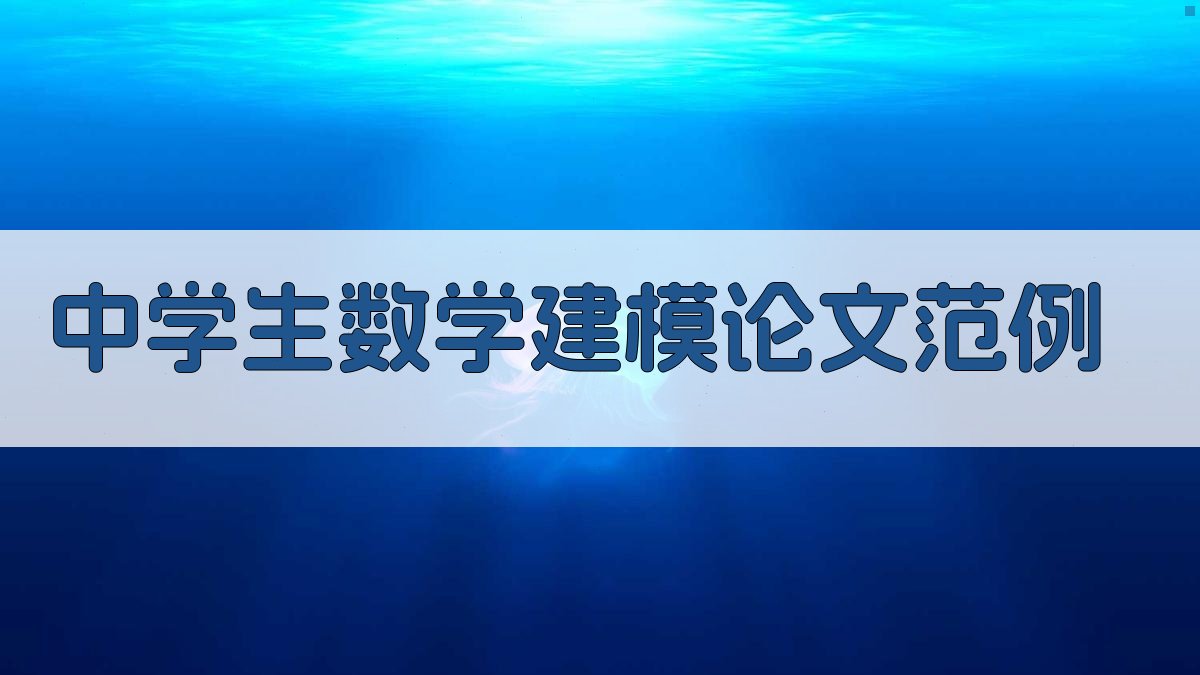 AI中学生数学建模论文范例