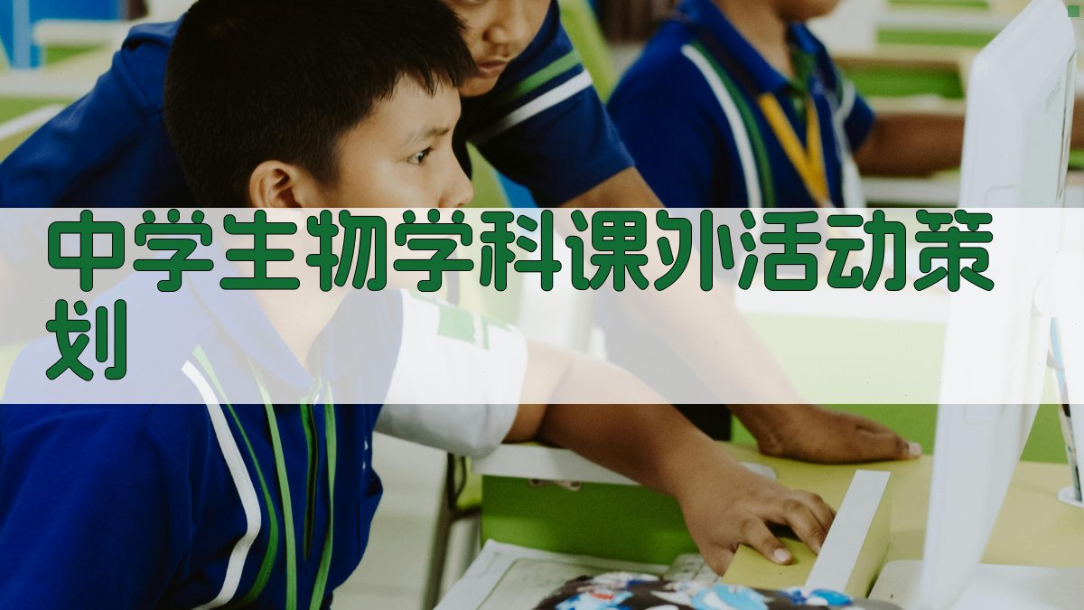 AI中学生物学科课外活动策划