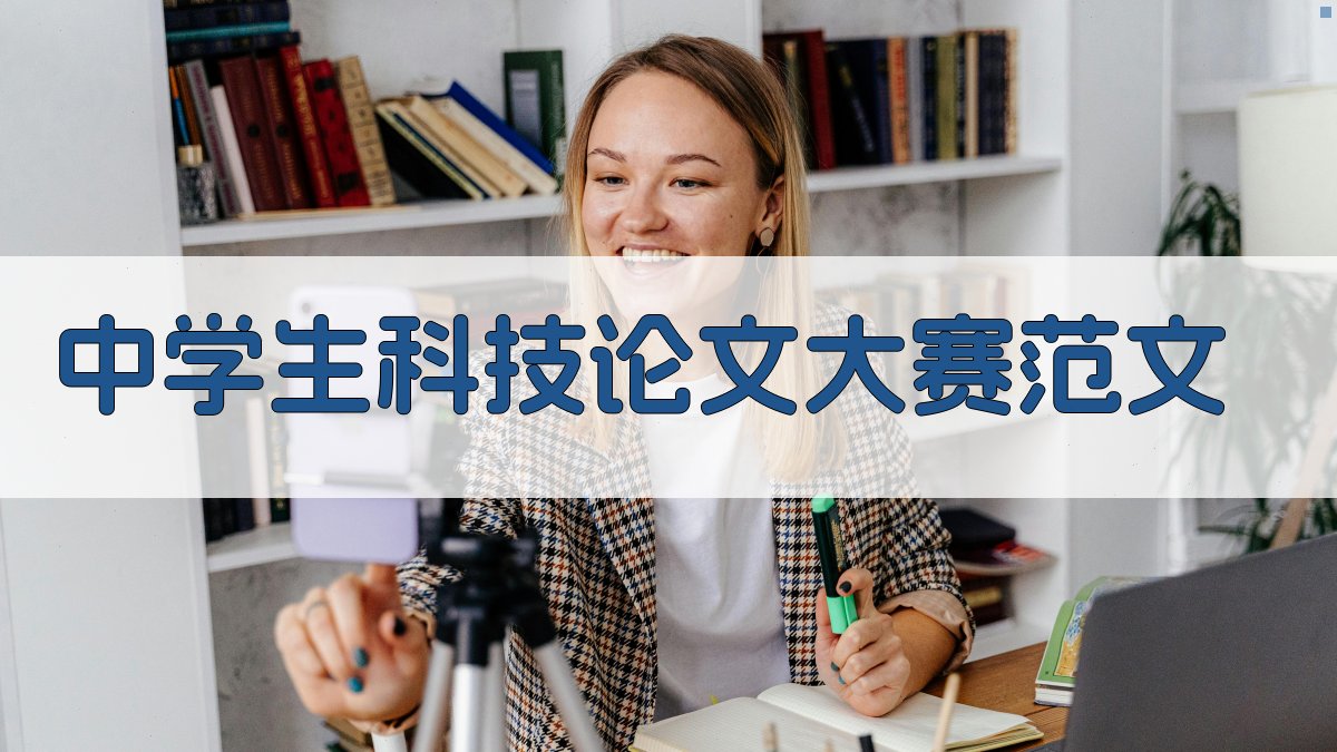 中学生科技论文大赛范文