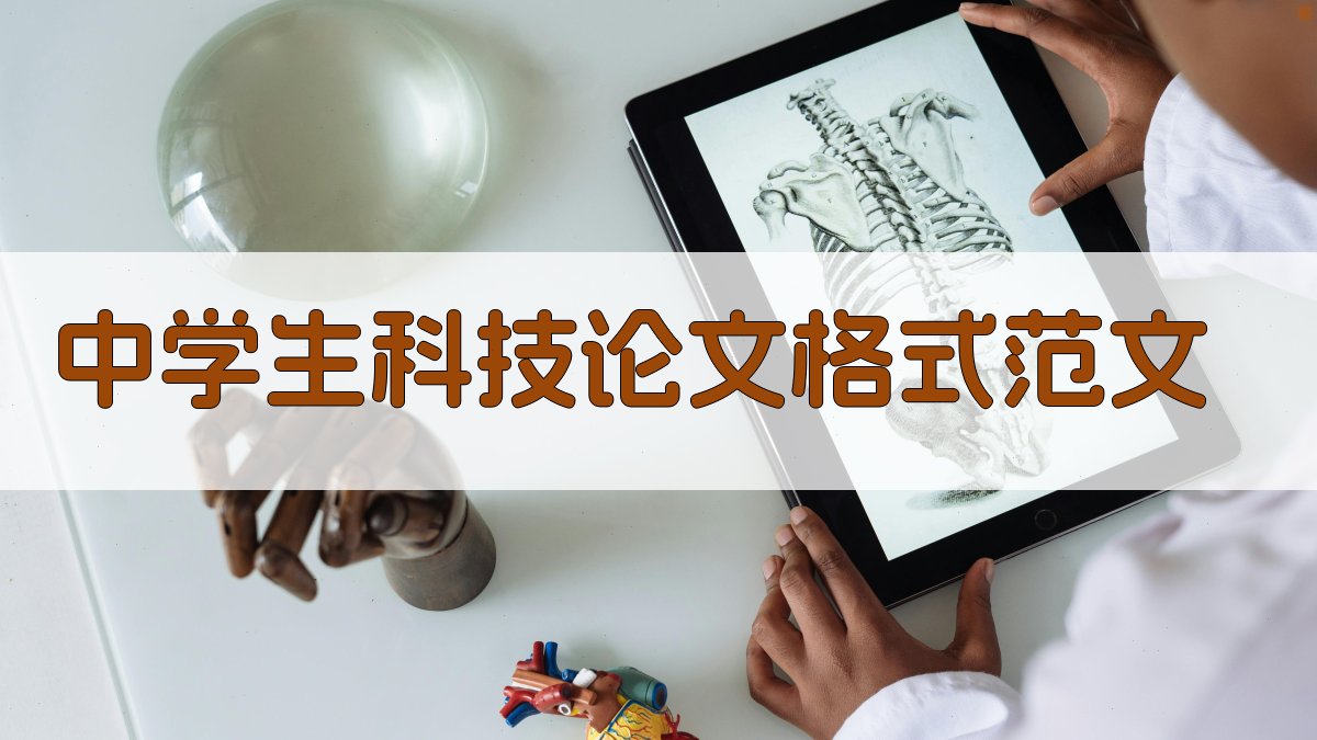 中学生科技论文格式范文