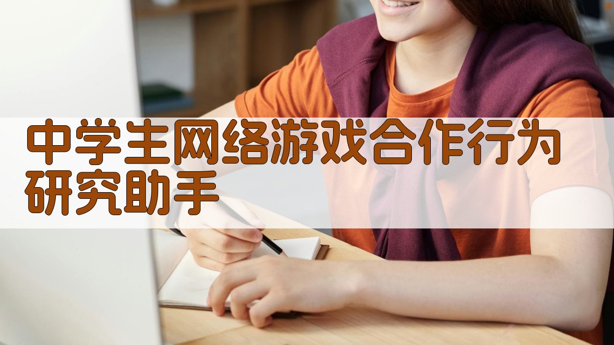 中学生网络游戏合作行为研究助手