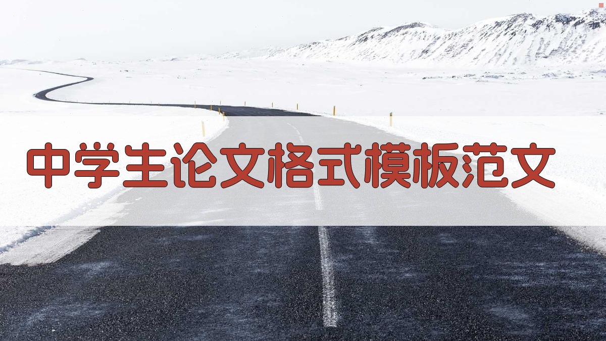 AI一键生成中学生论文格式模板范文