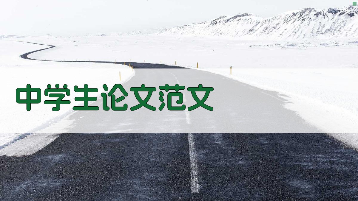 AI中学生论文范文