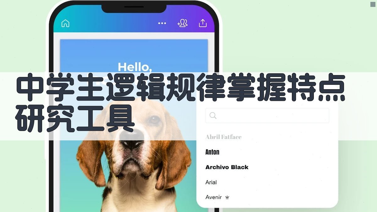 AI中学生逻辑规律特点研究