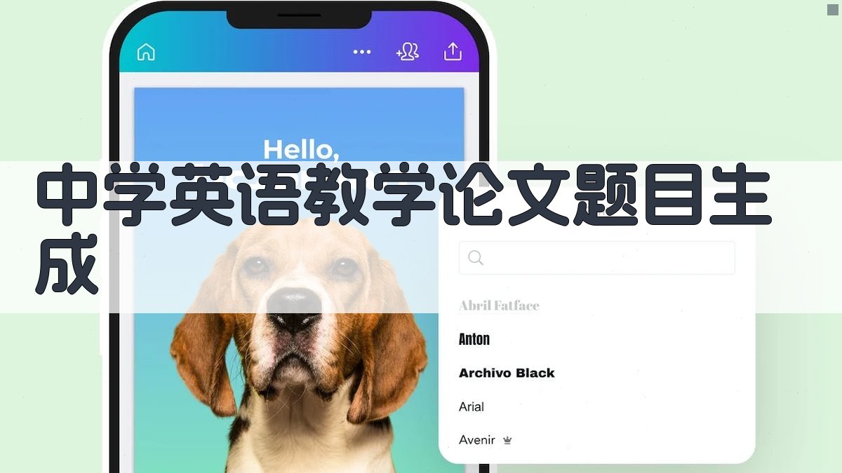 AI一键生成中学英语教学论文题目