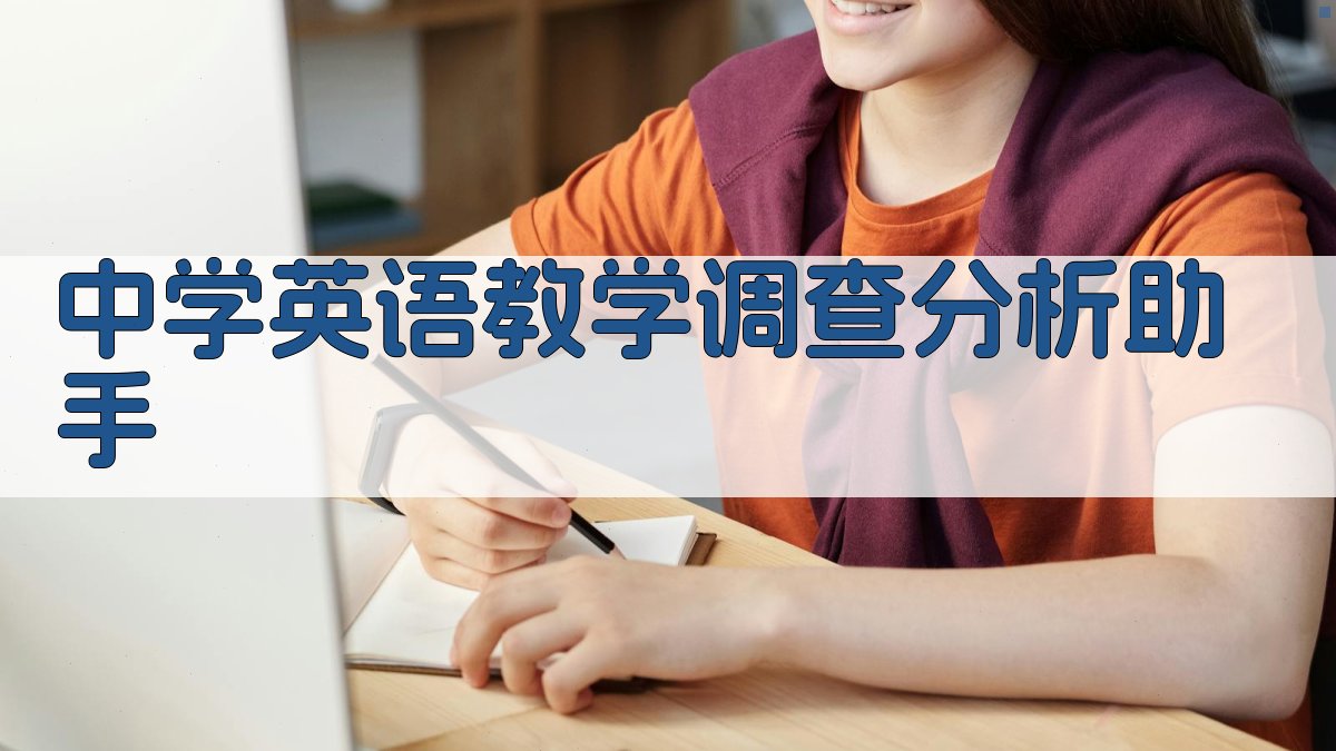 AI中学英语教学调查分析