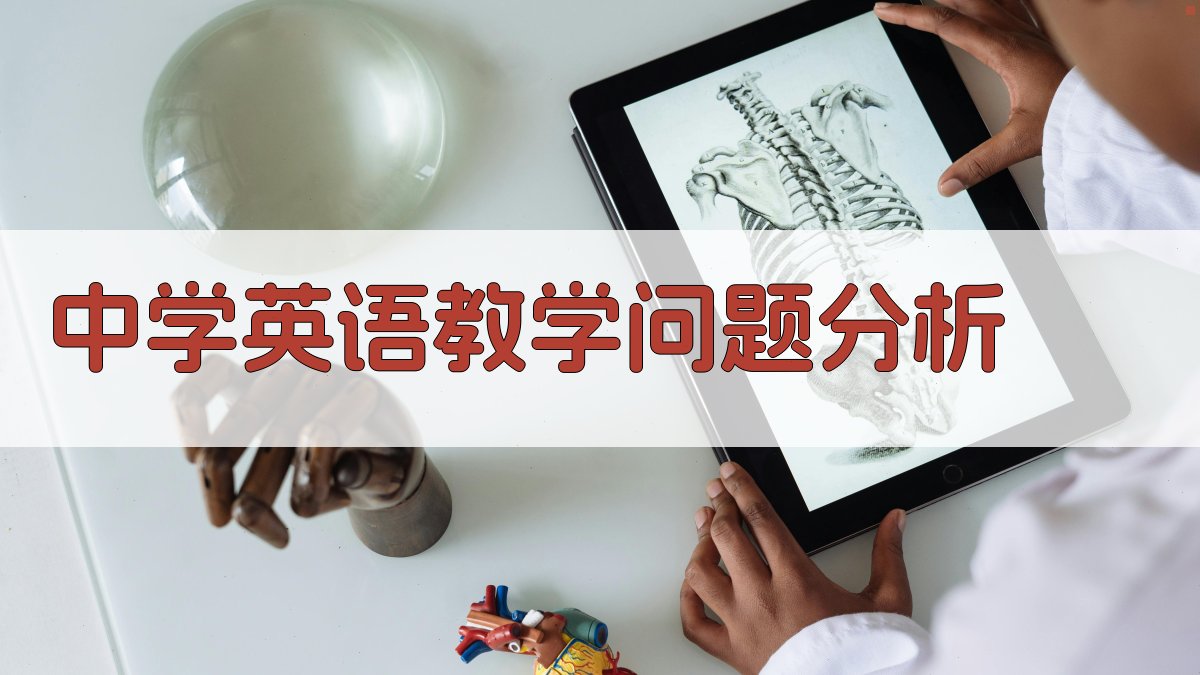 AI中学英语教学问题分析