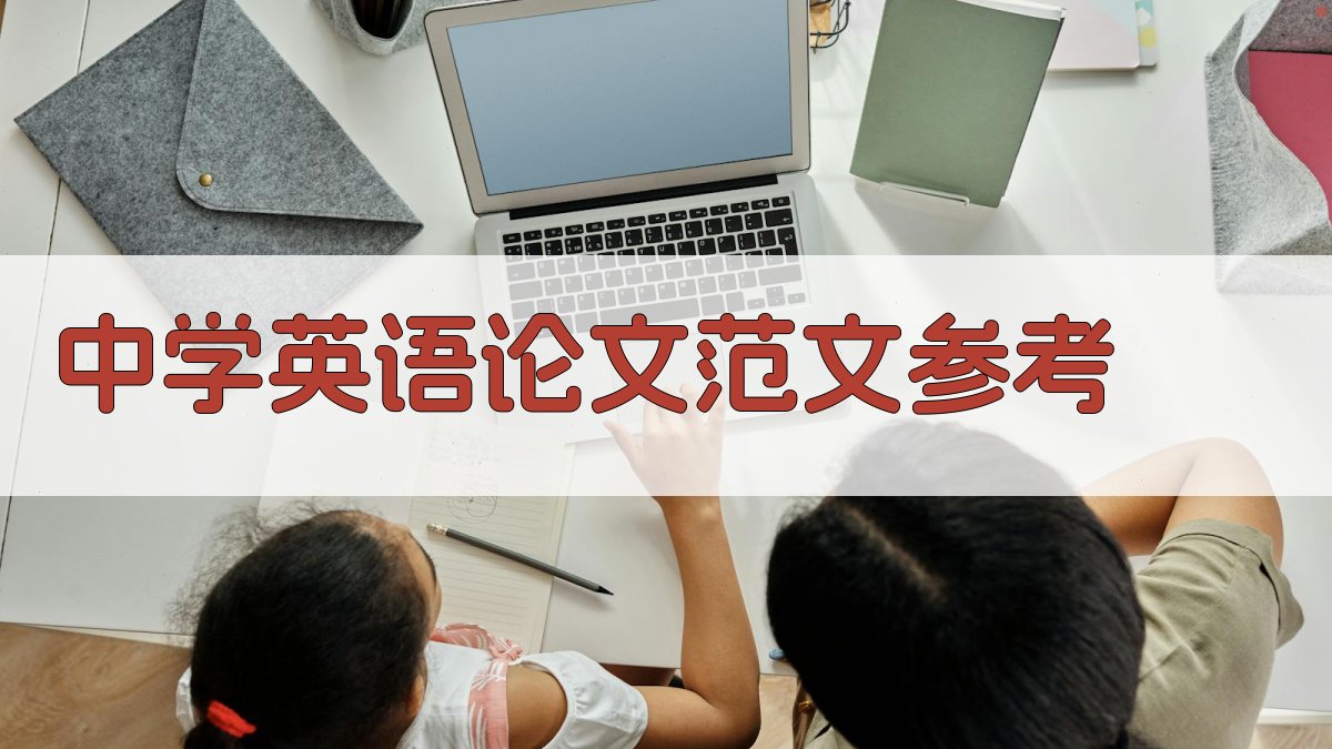 中学英语论文范文参考