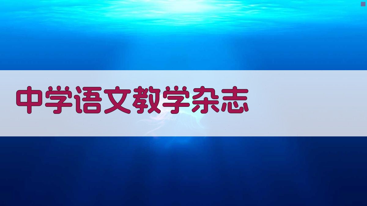 AI中学语文教学杂志内容生成器