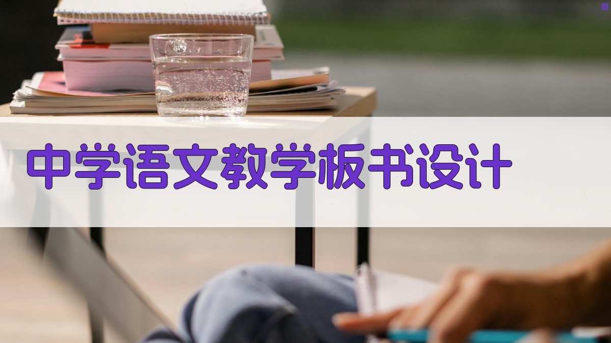 中学语文教学板书设计