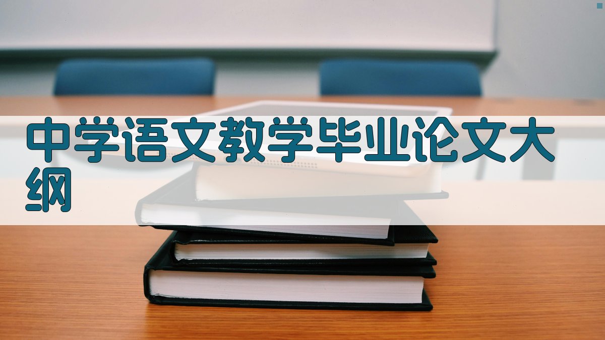 AI中学语文教学毕业论文大纲