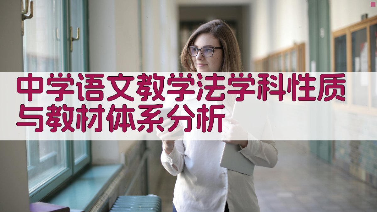 中学语文教学法学科性质与教材体系分析