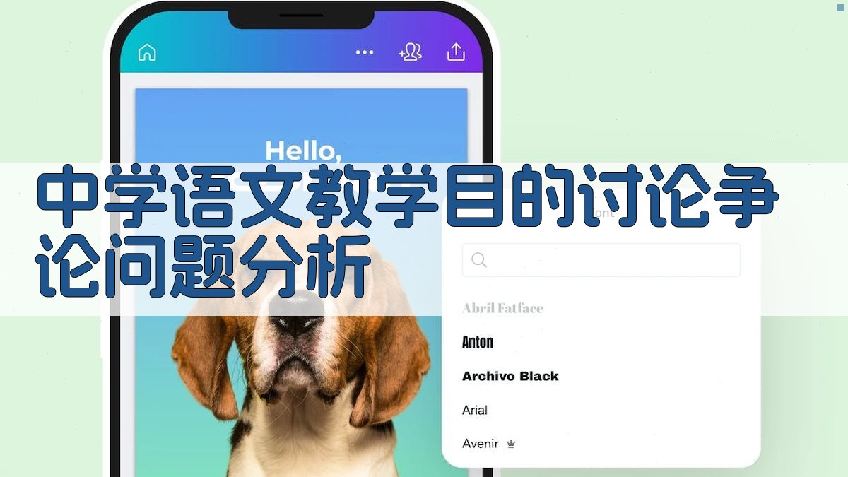 中学语文教学目的讨论争论问题分析