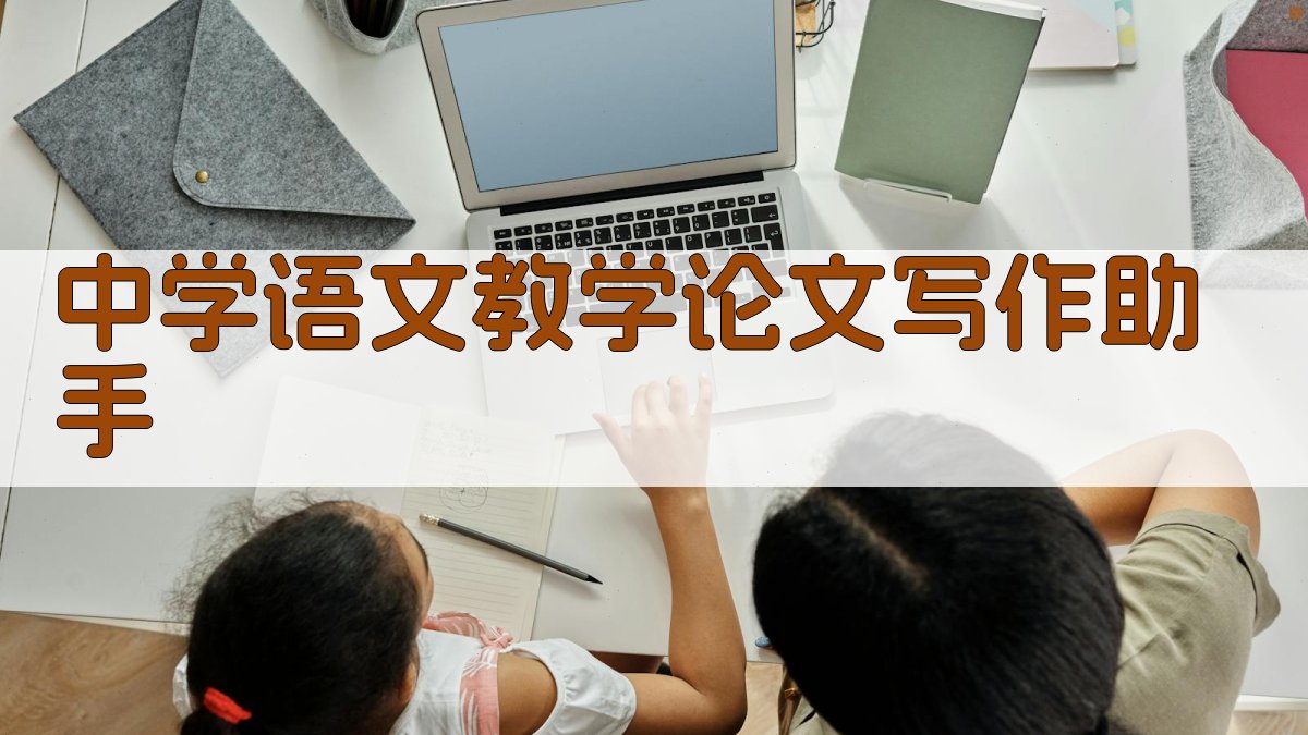 中学语文教学论文写作助手