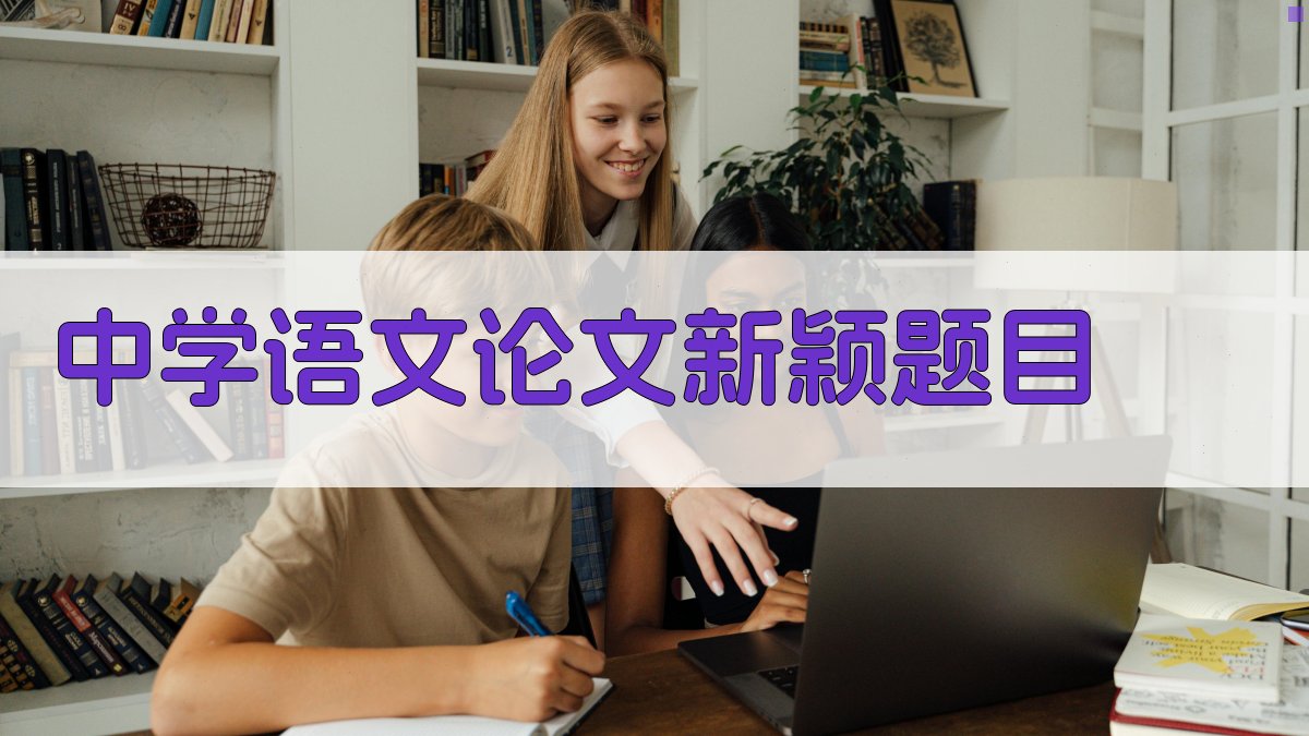 AI中学语文论文新颖题目生成器